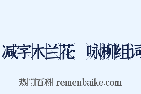 减字木兰花·咏柳组词是什么意思的图片